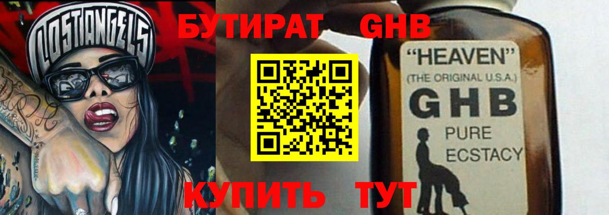 БУТИРАТ оксибутират Ишим