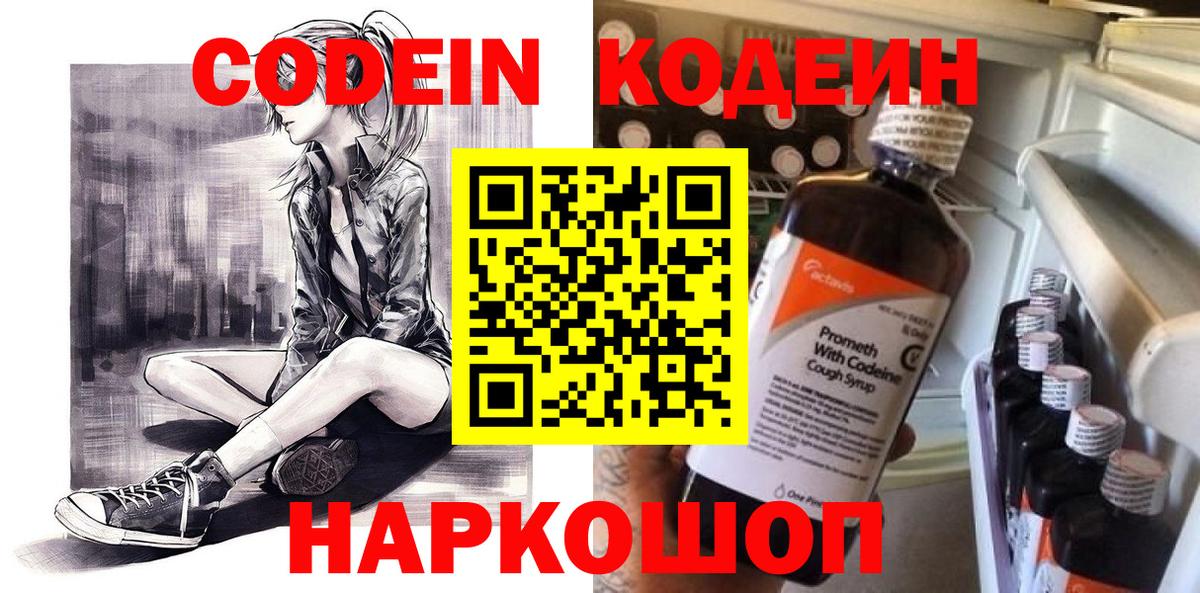 Codein Purple Drank  Вход с VPN  Кодеин Purple Drank  Ишим 
