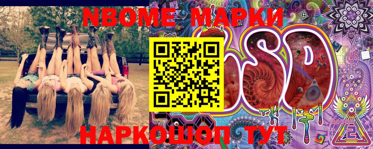 Марки NBOMe 1,8мг  Ишим 